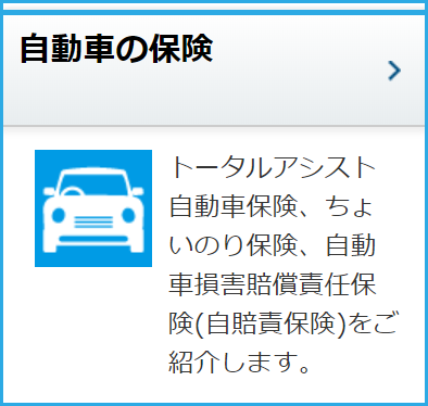 自動車の保険