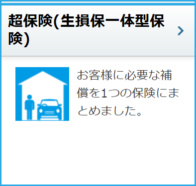 超保険（生損保一体型保険）