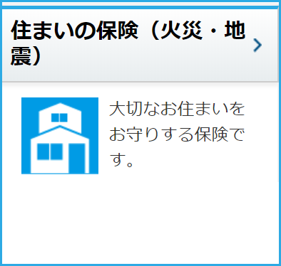 住まいの保険（火災・地震）