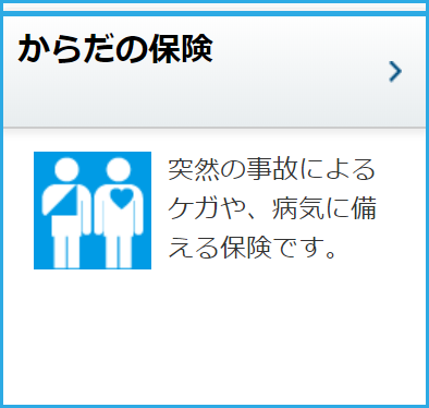からだの保険