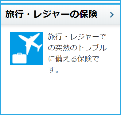 旅行・レジャーの保険