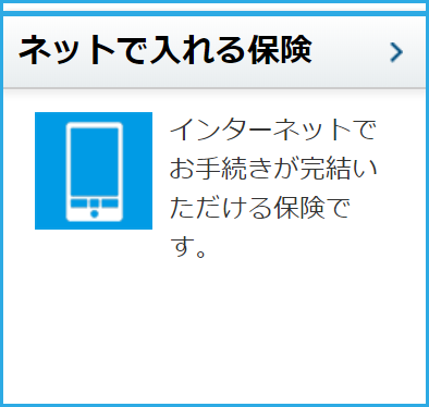 ネットで入れる保険