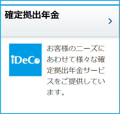 確定拠出年金