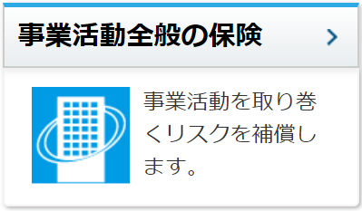 事業活動全般の保険