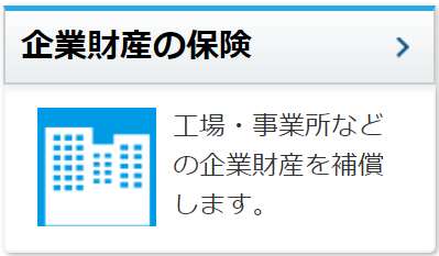 企業財産の保険
