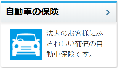 自動車の保険