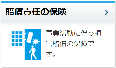 賠償責任の保険