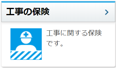 工事の保険