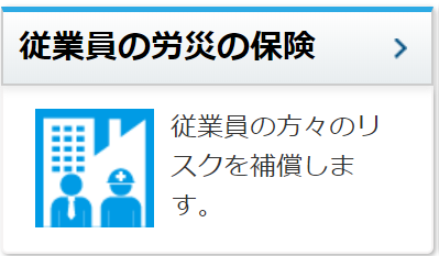 従業員の労災の保険
