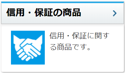 信用・保証の商品