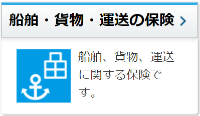 船舶・貨物・運送の保険