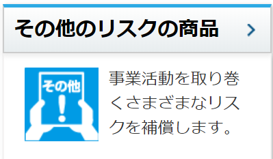 その他リスクの商品