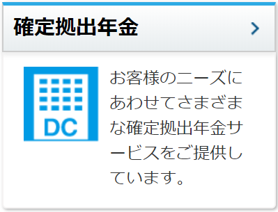 確定搬出年金