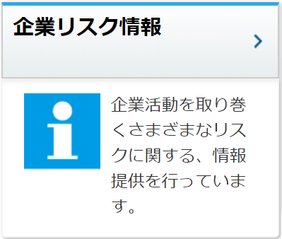 企業リスク情報