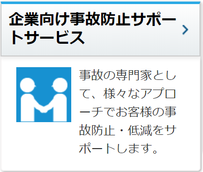 企業向け事故防止サポートサービス