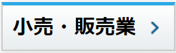 小売・販売業