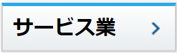 サービス業