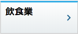 飲食業