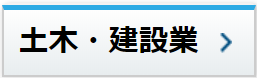 土木・建設業