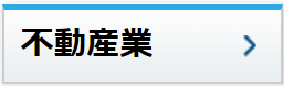 不動産業