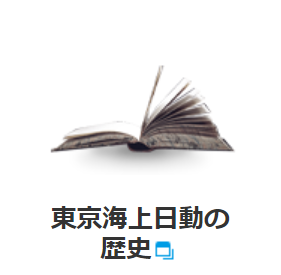 東京海上日動の歴史