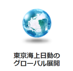 グローバル展開